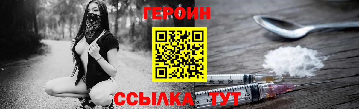 Героин Heroin Унеча